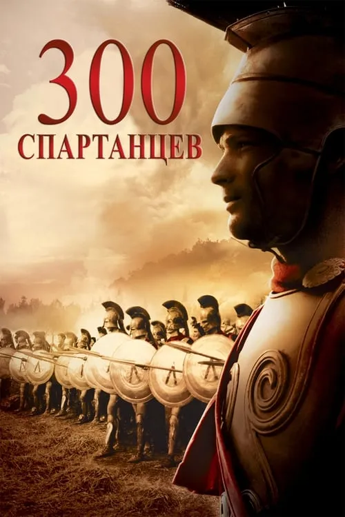 300 спартанцев