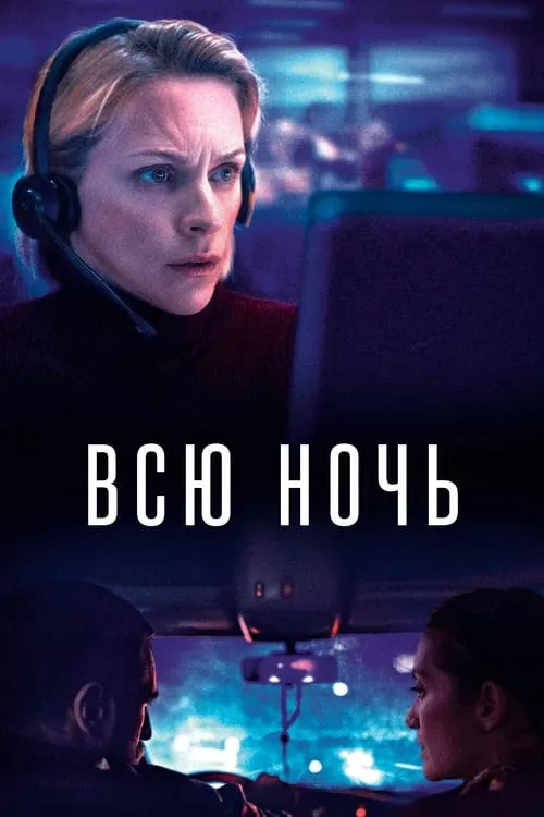 Всю ночь (фильм)