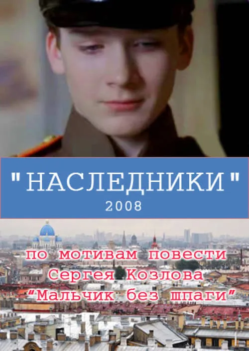 Наследники