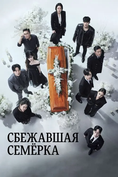 Сбежавшая семёрка (сериал)