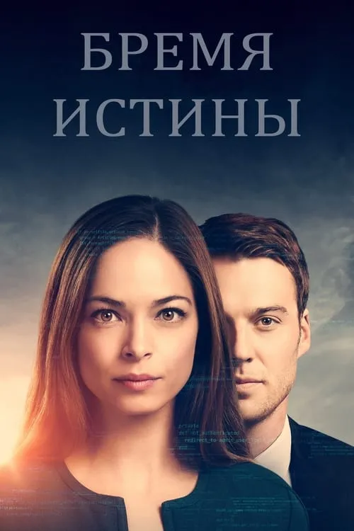 Бремя истины (сериал)