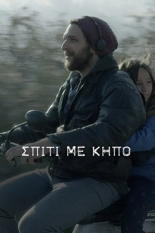 Σπίτι με Κήπο (movie)