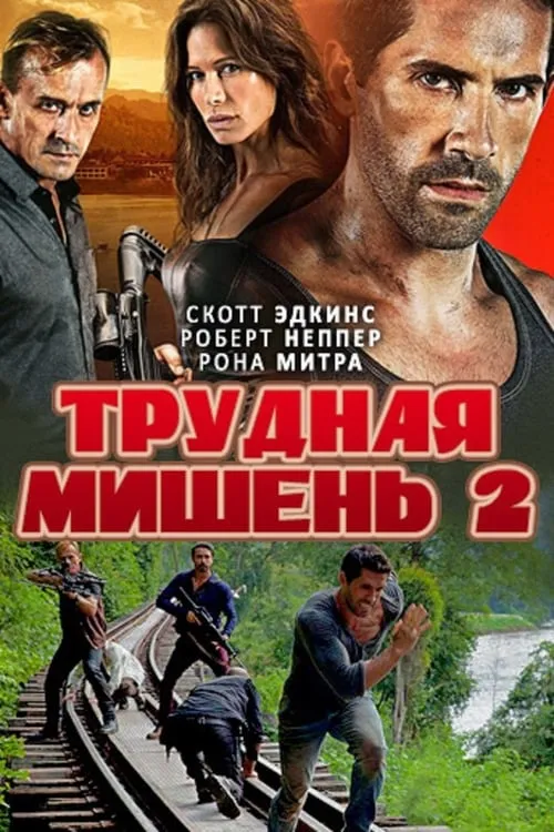 Трудная мишень 2 (фильм)