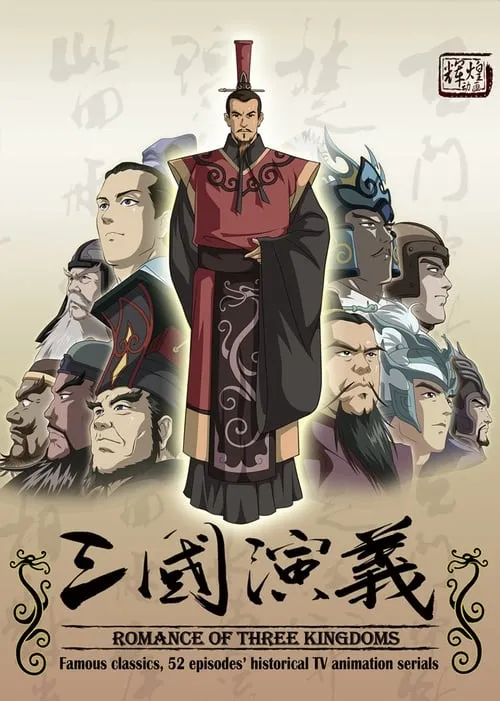 三国演义 (сериал)