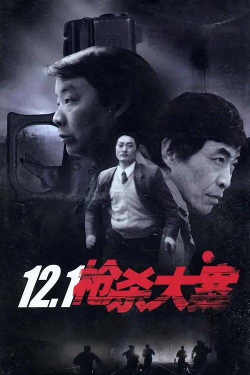 12.1枪杀大案 (series)