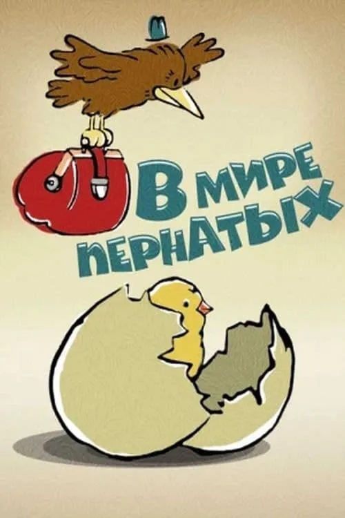 У світі пернатих (фильм)