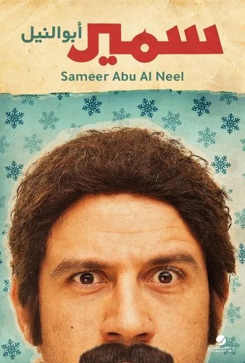 Samir Abu el Nil (movie)