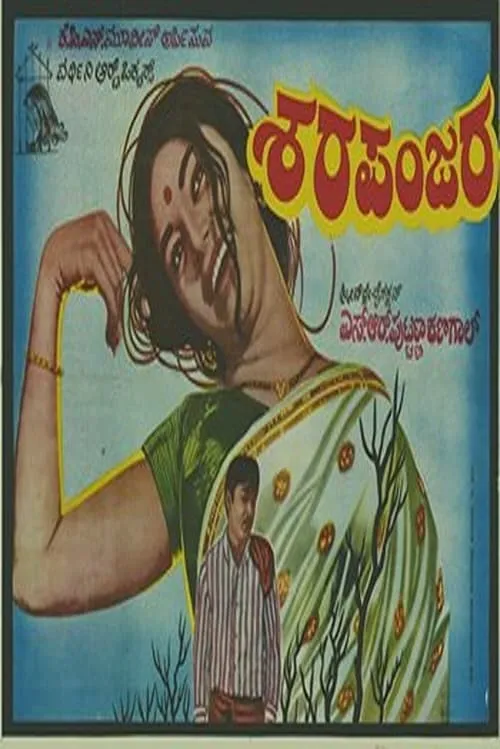 Sharapanjara (movie)