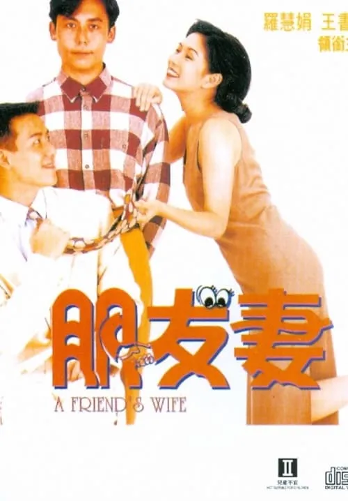 A Friend's Wife (movie)