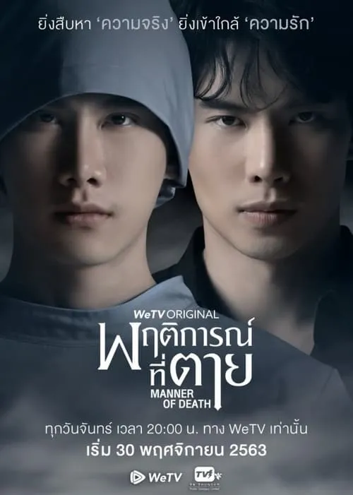 พฤติการณ์ที่ตาย (сериал)