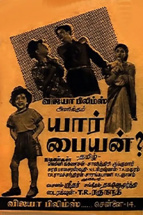 யார் பையன் (фильм)