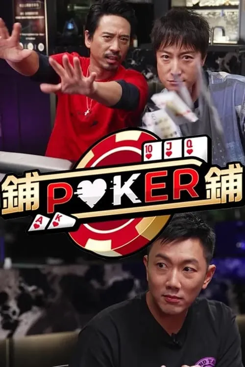 鋪鋪Poker (сериал)