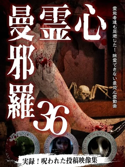 心霊曼邪羅36 (фильм)