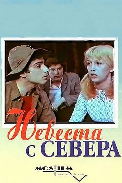 Невеста с Севера (фильм)