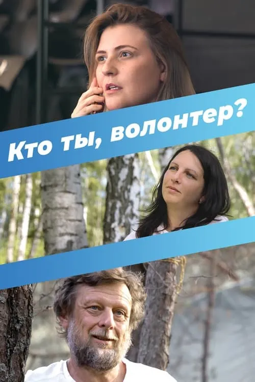 Кто ты, волонтер? (фильм)