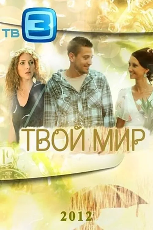 Твой мир (сериал)