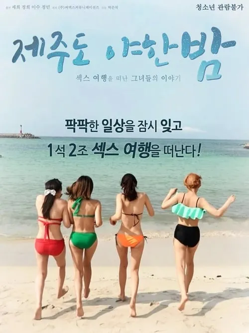 제주도 야한 밤 (фильм)