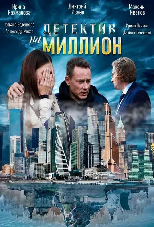 Детектив на миллион (series)