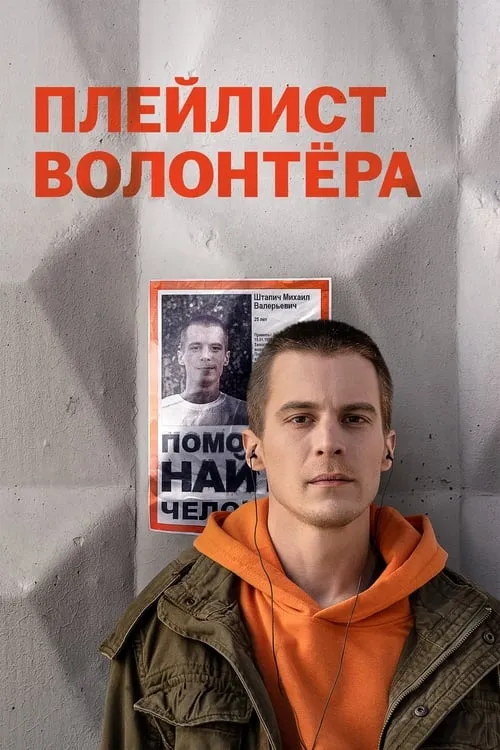 Плейлист волонтёра (сериал)