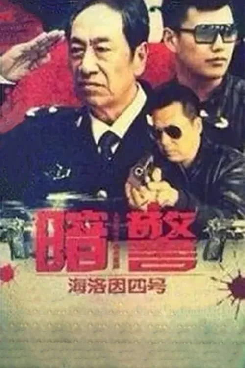 暗警 (сериал)