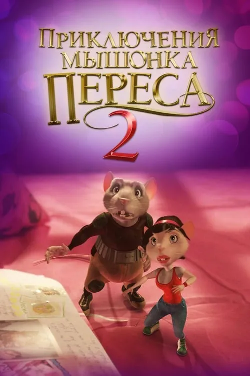 Приключения мышонка Переса 2 (фильм)