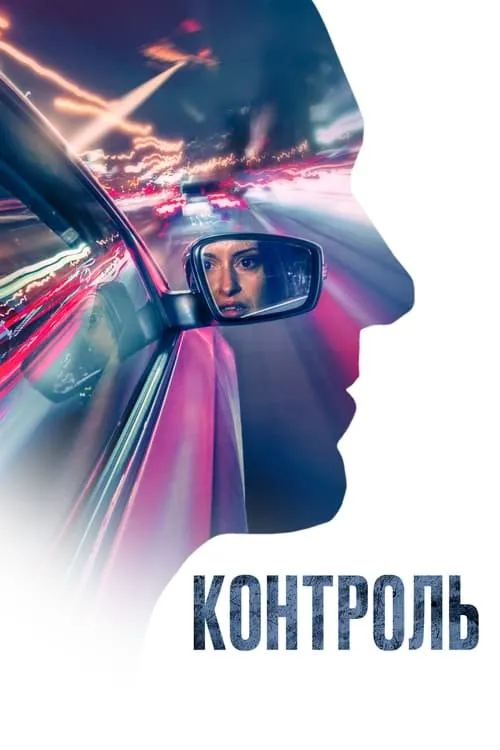 Контроль (фильм)