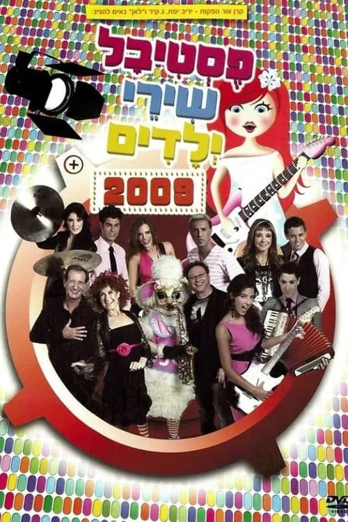 פסטיבל שירי ילדים 2009