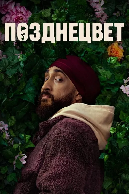 Позднецвет (сериал)