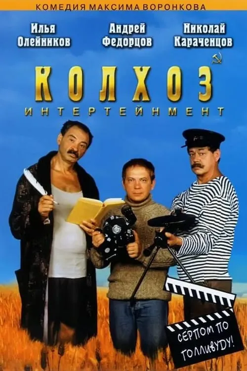 Kolkhoz Entertainment (movie)