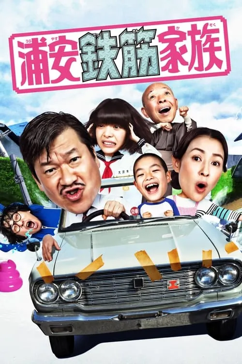 浦安鉄筋家族 (сериал)