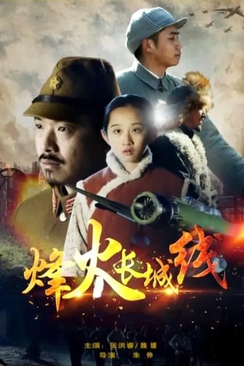 Beacon Fires Along The Great Wall (movie)