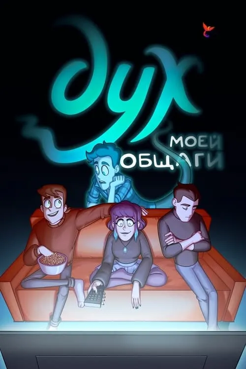 Дух моей общаги (сериал)