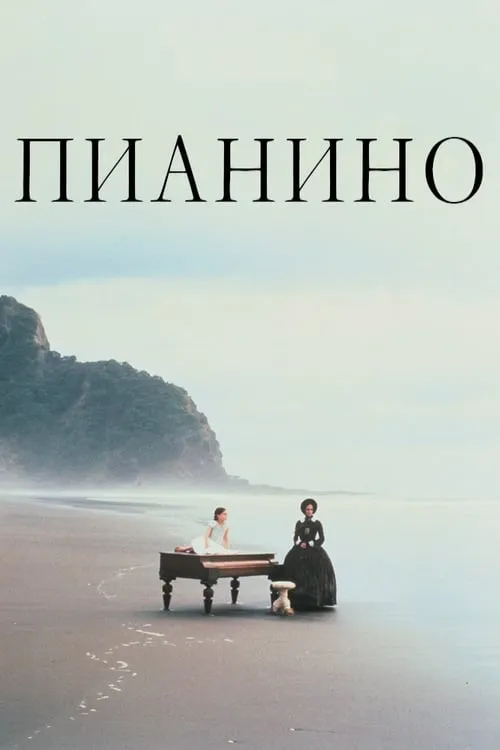 Пианино (фильм)