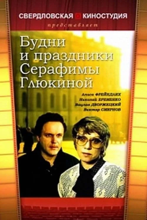 Будни и праздники Серафимы Глюкиной (фильм)