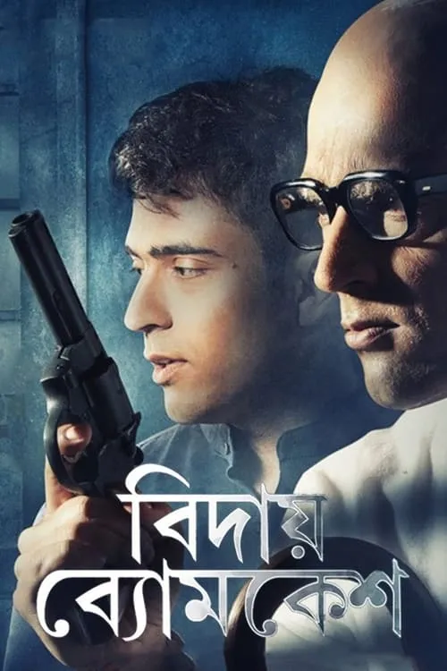 Bidai Byomkesh (movie)