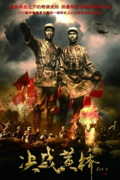 Battle at Huangqiao (movie)