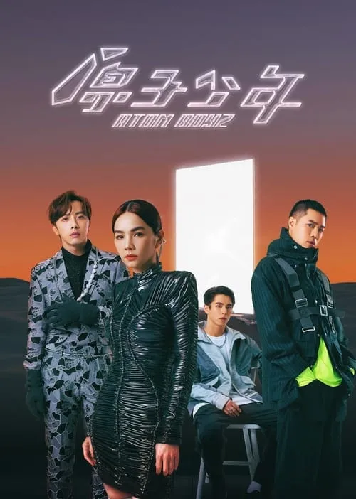 原子少年 (сериал)