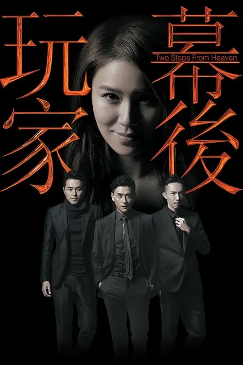 幕後玩家 (сериал)