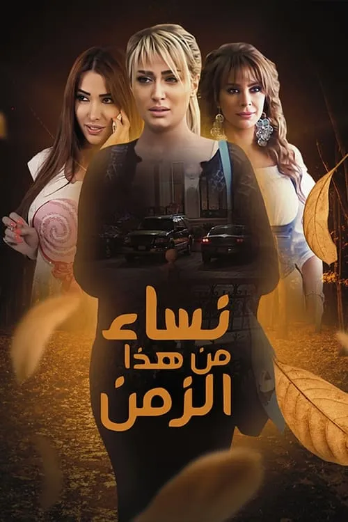 نساء من هذا الزمن (сериал)