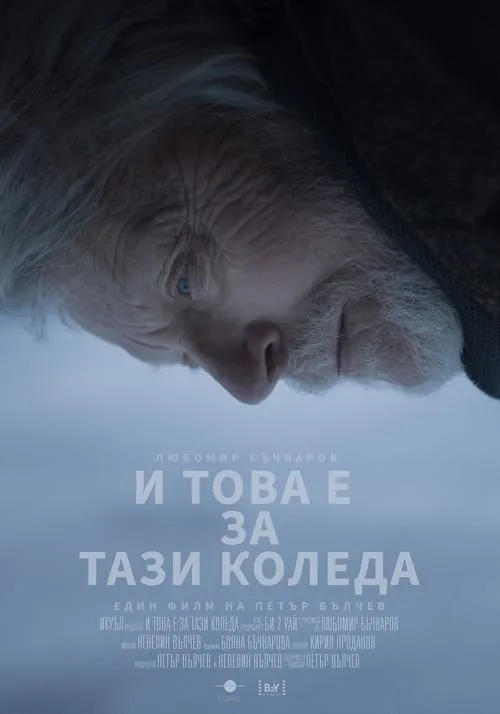 И това е за тази Коледа (фильм)