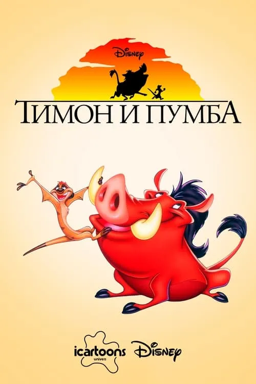 Тимон и Пумба (сериал)