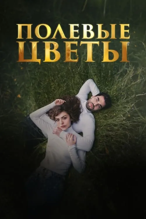 Дикие цветы (сериал)