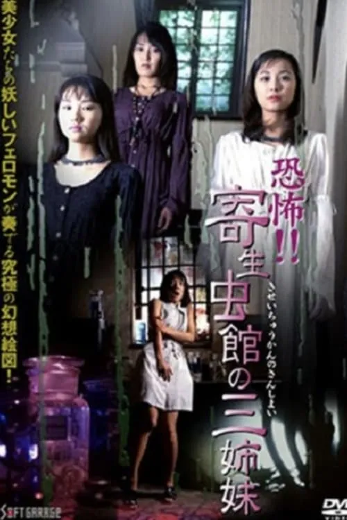 Horror!! Three Sisters in the Parasite House (movie)