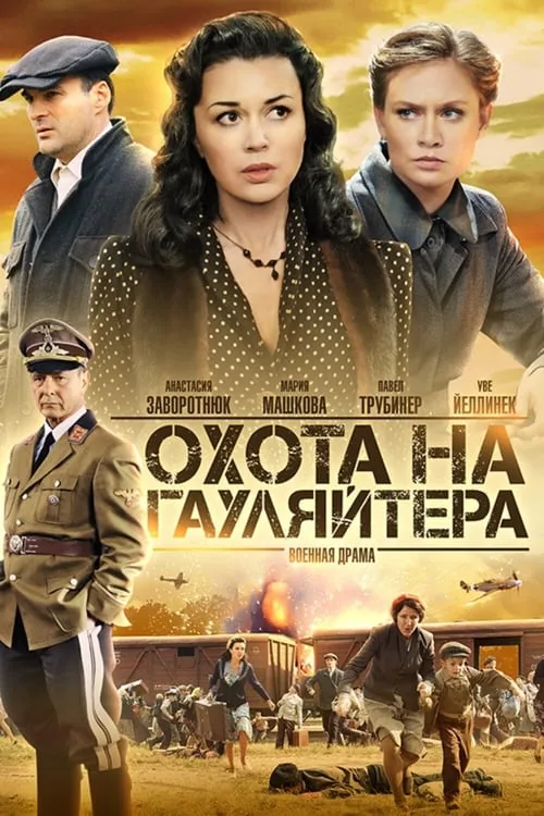 Охота на гауляйтера (series)