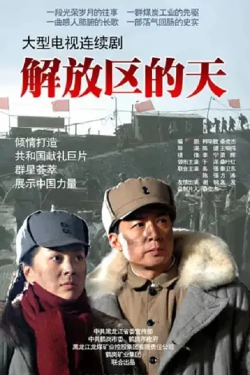 解放区的天 (сериал)