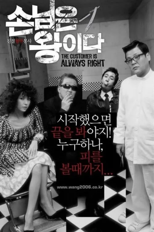 The Customer Is Always Right (movie)