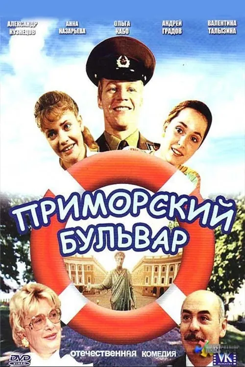 Primorsky Boulevard (movie)