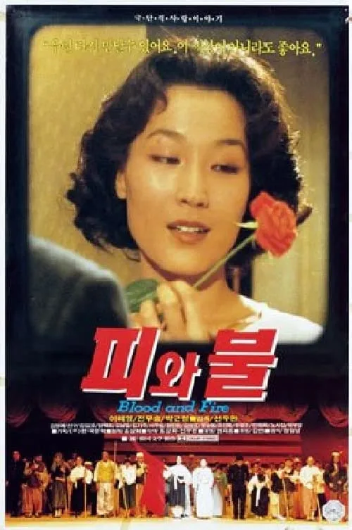 피와 불 (фильм)