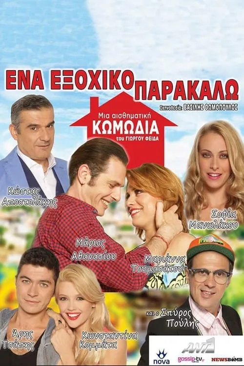 Ένα Εξοχικό Παρακαλώ (сериал)