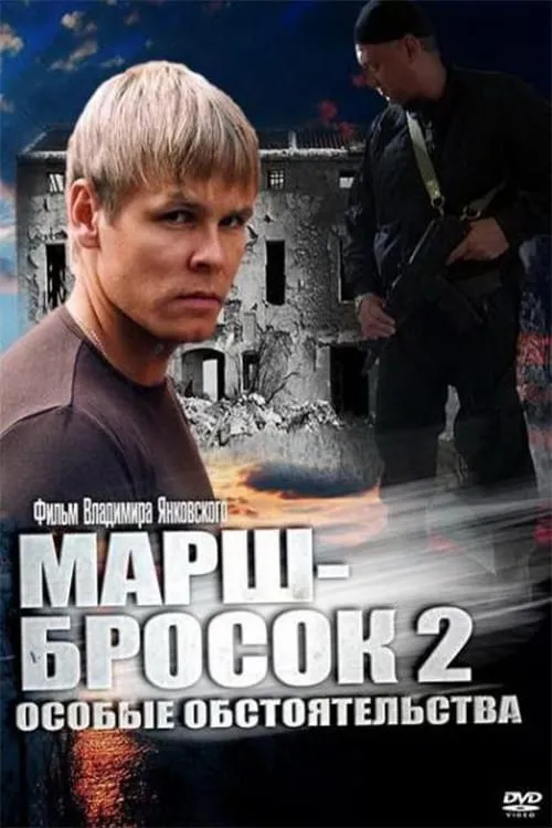 Марш-бросок 2: Особые обстоятельства (фильм)